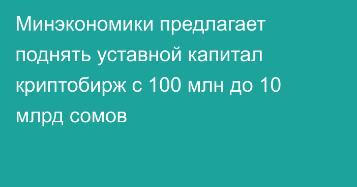 Минэкономики предлагает поднять уставной капитал криптобирж с 100 млн до 10 млрд сомов